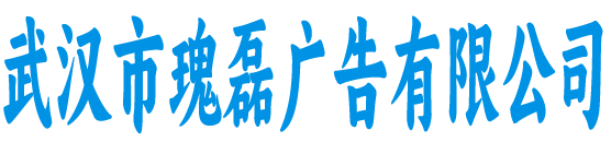 瑰磊广告